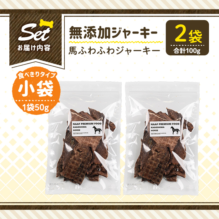 a1053-A ＜保存料・着色料 不使用＞愛犬用無添加 馬ふわふわジャーキー2袋(1袋50g・合計100g)【Nフードサービス】姶良市 馬 ジャーキー 犬 ドッグ ペット フード エサ おやつ ごはん 間食 ご褒美 ペット関係