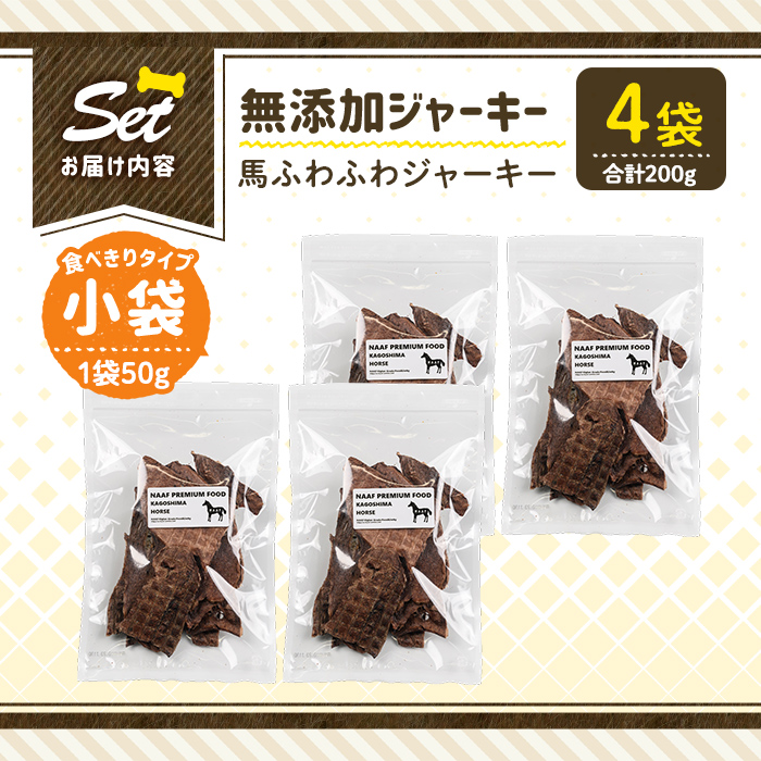 a1053-B ＜保存料・着色料 不使用＞愛犬用無添加 馬ふわふわジャーキー4袋(1袋50g・合計200g)【Nフードサービス】姶良市 馬 ジャーキー 犬 ドッグ ペット フード エサ おやつ ごはん 間食 ご褒美 ペット関係