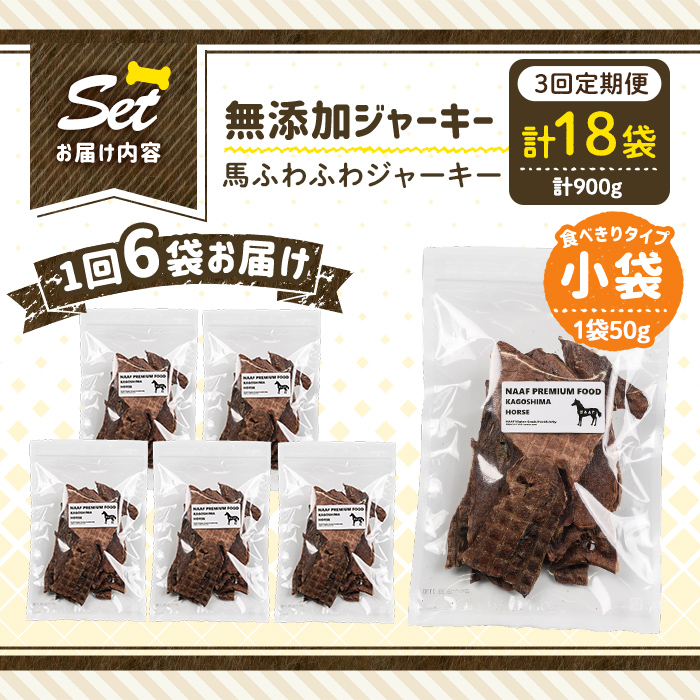 a1053-D 【3回定期便】＜保存料・着色料 不使用＞愛犬用無添加 馬ふわふわジャーキー6袋×3回(1袋50g・合計900g)【Nフードサービス】姶良市 馬 ジャーキー 犬 ドッグ ペット フード エサ おやつ ごはん 間食 ご褒美 ペット関係
