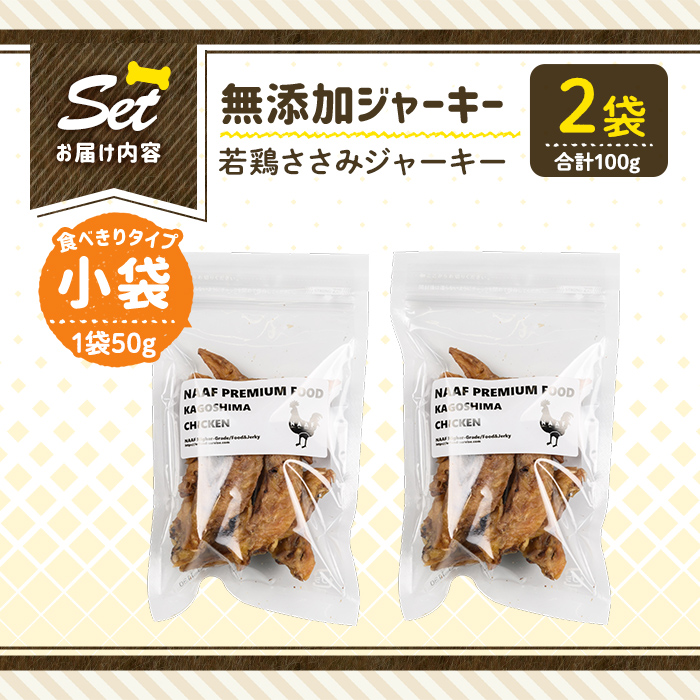 a1054-A ＜保存料・着色料 不使用＞愛犬用無添加 若鶏ささみジャーキー2袋(1袋50g・合計100g)【Nフードサービス】姶良市 鶏 ジャーキー 犬 ドッグ ペット フード エサ おやつ ごはん 間食 ご褒美 ペット関係