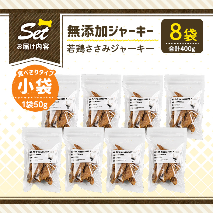 a1054-C ＜保存料・着色料 不使用＞愛犬用無添加 若鶏ささみジャーキー8袋(1袋50g・合計400g)【Nフードサービス】姶良市 鶏 ジャーキー 犬 ドッグ ペット フード エサ おやつ ごはん 間食 ご褒美 ペット関係