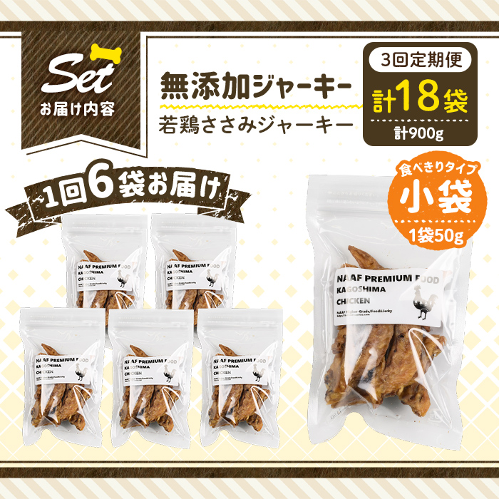 a1054-D 【3回定期便】＜保存料・着色料 不使用＞愛犬用無添加 若鶏ささみジャーキー6袋×3回(1袋50g・合計900g)【Nフードサービス】姶良市 鶏 ジャーキー 犬 ドッグ ペット フード エサ おやつ ごはん 間食 ご褒美 ペット関係