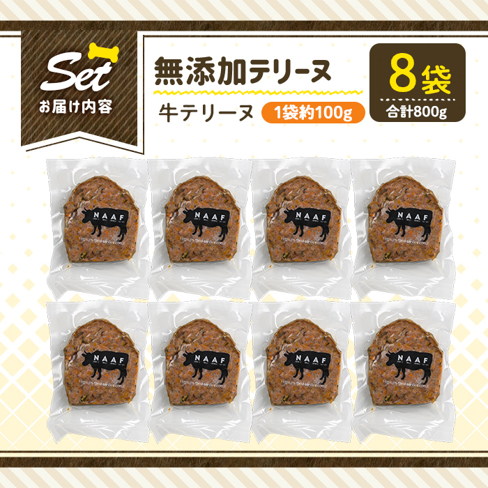 a1055-C ＜保存料・着色料 不使用＞愛犬用無添加牛テリーヌ8袋(1袋約100g・合計約800g)【Nフードサービス】姶良市 牛 テリーヌ 犬 ドッグ ペット フード エサ おやつ ごはん ご飯 間食 ご褒美 ペット関係