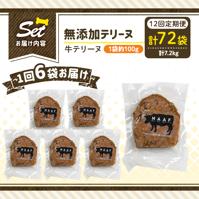 a1055-F 【12回定期便】＜保存料・着色料 不使用＞愛犬用無添加牛テリーヌ6袋×12回(1袋約100g・合計約7.2kg)【Nフードサービス】姶良市 牛 テリーヌ 犬 ドッグ ペット フード エサ おやつ ごはん ご飯 間食 ご褒美 ペット関係