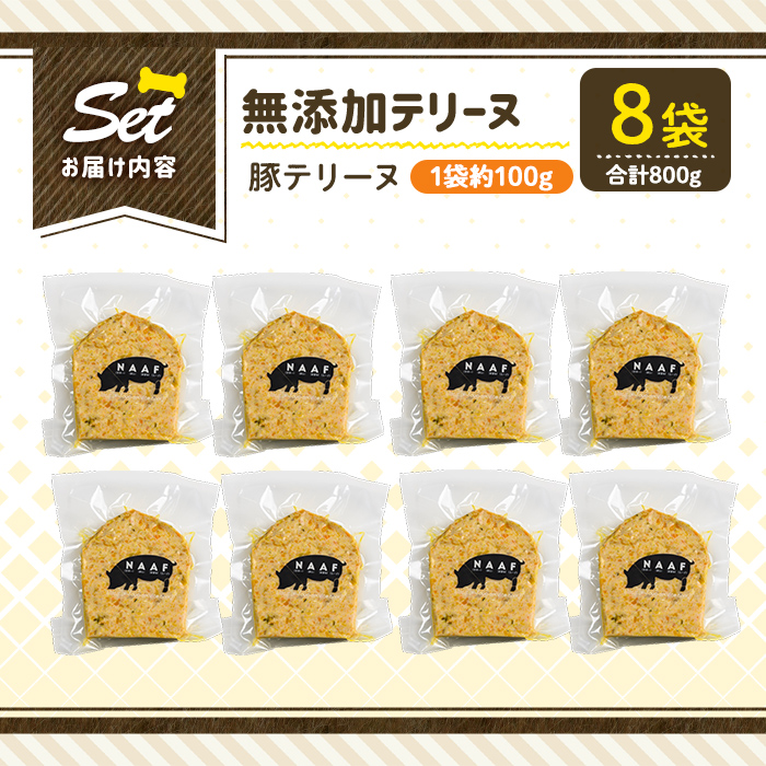 a1056-C ＜保存料・着色料 不使用＞愛犬用無添加豚テリーヌ8袋(1袋約100g・合計約800g)【Nフードサービス】姶良市 豚 テリーヌ 犬 ドッグ ペット フード エサ おやつ ごはん ご飯 間食 ご褒美 ペット関係