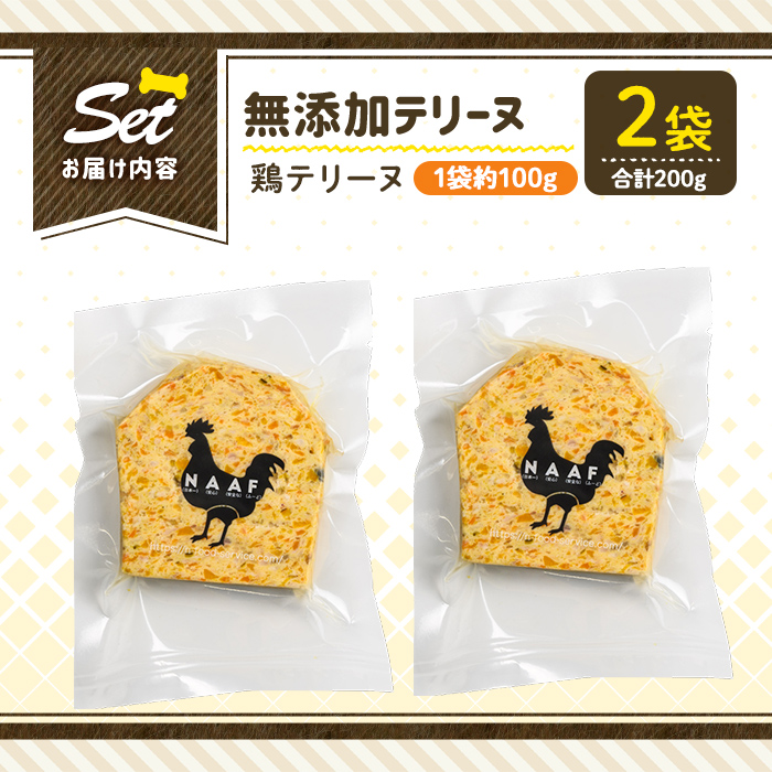 a1057-A ＜保存料・着色料 不使用＞愛犬用無添加鶏テリーヌ2袋(1袋約100g・合計約200g)【Nフードサービス】姶良市 鶏 テリーヌ 犬 ドッグ ペット フード エサ おやつ ごはん ご飯 間食 ご褒美 ペット関係