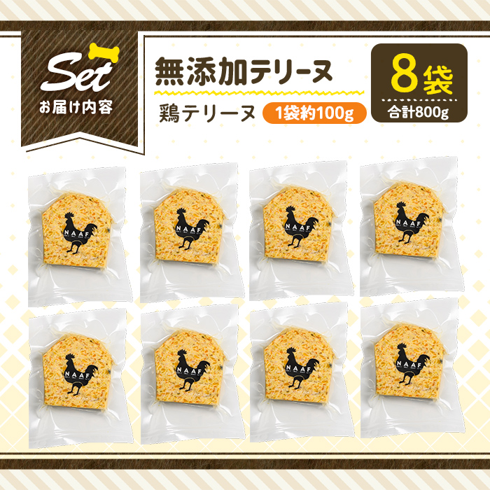 a1057-C ＜保存料・着色料 不使用＞愛犬用無添加鶏テリーヌ8袋(1袋約100g・合計約800g)【Nフードサービス】姶良市 鶏 テリーヌ 犬 ドッグ ペット フード エサ おやつ ごはん ご飯 間食 ご褒美 ペット関係