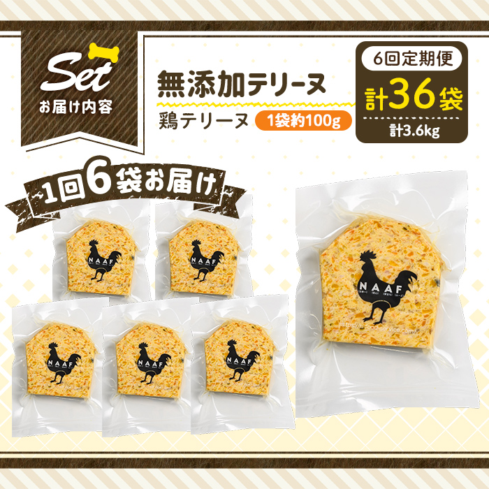 a1057-E 【6回定期便】＜保存料・着色料 不使用＞愛犬用無添加鶏テリーヌ6袋×6回(1袋約100g・合計約3.6kg)【Nフードサービス】姶良市 鶏 テリーヌ 犬 ドッグ ペット フード エサ おやつ ごはん ご飯 間食 ご褒美 ペット関係