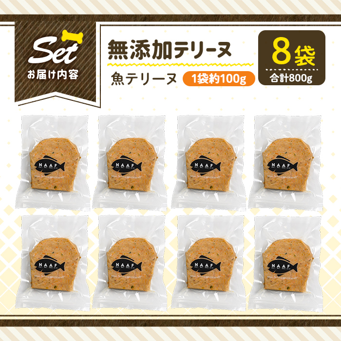 a1058-C ＜保存料・着色料 不使用＞愛犬用無添加魚テリーヌ8袋(1袋約100g・合計約800g)【Nフードサービス】姶良市 魚 テリーヌ 犬 ドッグ ペット フード エサ おやつ ごはん ご飯 間食 ご褒美 ペット関係