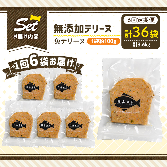a1058-E 【6回定期便】＜保存料・着色料 不使用＞愛犬用無添加魚テリーヌ6袋×6回(1袋約100g・合計約3.6kg)【Nフードサービス】姶良市 魚 テリーヌ 犬 ドッグ ペット フード エサ おやつ ごはん ご飯 間食 ご褒美 ペット関係