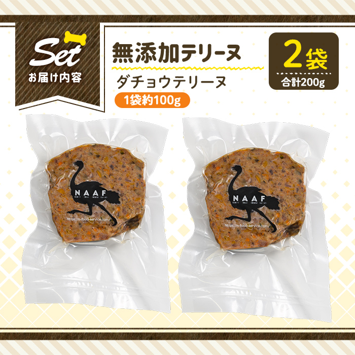 a1059-A ＜保存料・着色料 不使用＞愛犬用無添加ダチョウテリーヌ2袋(1袋約100g・合計約200g)【Nフードサービス】姶良市 ダチョウ テリーヌ 犬 ドッグ ペット フード エサ おやつ ごはん ご飯 間食 ご褒美 ペット関係
