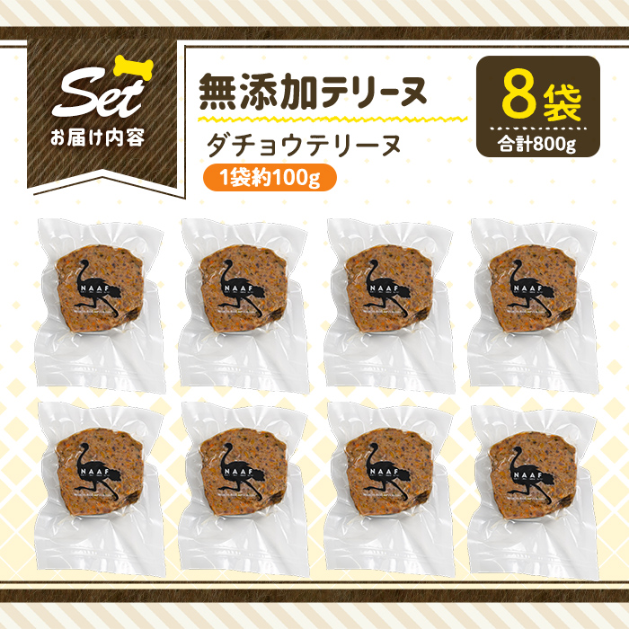 a1059-C ＜保存料・着色料 不使用＞愛犬用無添加ダチョウテリーヌ8袋(1袋約100g・合計約800g)【Nフードサービス】姶良市 ダチョウ テリーヌ 犬 ドッグ ペット フード エサ おやつ ごはん ご飯 間食 ご褒美 ペット関係