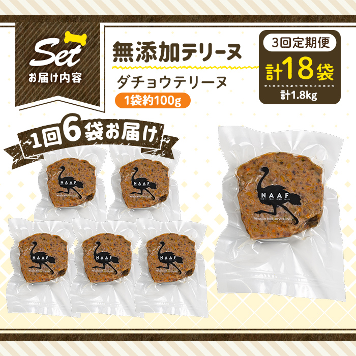 a1059-D 【3回定期便】＜保存料・着色料 不使用＞愛犬用無添加ダチョウテリーヌ6袋×3回(1袋約100g・合計約1.8kg)【Nフードサービス】姶良市 ダチョウ テリーヌ 犬 ドッグ ペット フード エサ おやつ ごはん ご飯 間食 ご褒美 ペット関係