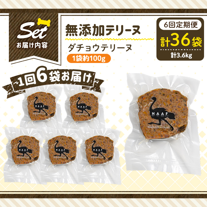 a1059-E 【6回定期便】＜保存料・着色料 不使用＞愛犬用無添加ダチョウテリーヌ6袋×6回(1袋約100g・合計約3.6kg)【Nフードサービス】姶良市 ダチョウ テリーヌ 犬 ドッグ ペット フード エサ おやつ ごはん ご飯 間食 ご褒美 ペット関係