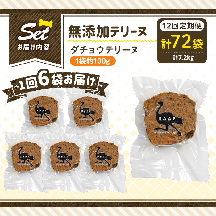 a1059-F 【12回定期便】＜保存料・着色料 不使用＞愛犬用無添加ダチョウテリーヌ6袋×12回(1袋約100g・合計約7.2kg)【Nフードサービス】姶良市 ダチョウ テリーヌ 犬 ドッグ ペット フード エサ おやつ ごはん ご飯 間食 ご褒美 ペット関係