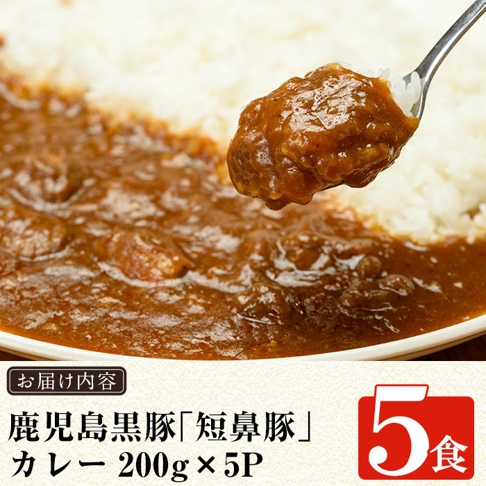 a106 鹿児島黒豚「短鼻豚」無添加カレー5食セット(200g×5パック)【鹿児島ますや】姶良市 黒豚 カレー ポークカレー 本格無添加カレー 冷凍 黒豚