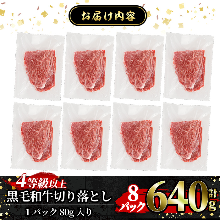 a1074-A 黒毛和牛切り落とし 4等級以上(80g×8P 計640g)【水迫畜産】姶良市 国産 肉 牛肉 4等級以上 黒毛和牛 切り落とし セット 小分け トレー無し SDGs