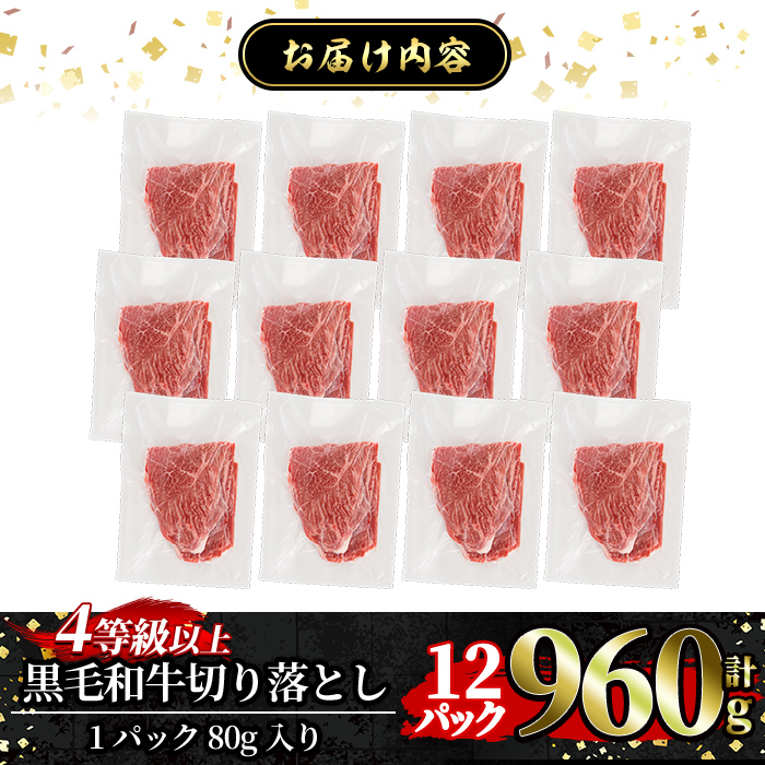 a1074-B 黒毛和牛切り落とし 4等級以上(80g×12P 計960g)【水迫畜産】姶良市 国産 肉 牛肉 4等級以上 黒毛和牛 切り落とし セット 小分け トレー無し SDGs