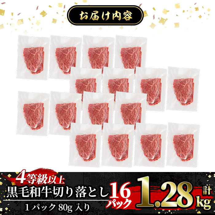 a1074-C 黒毛和牛切り落とし 4等級以上(80g×16P 計1.28kg)【水迫畜産】姶良市 国産 肉 牛肉 4等級以上 黒毛和牛 切り落とし セット 小分け トレー無し SDGs