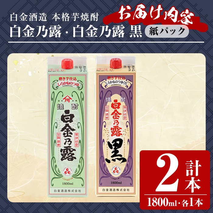 a1075 鹿児島本格芋焼酎！白金乃露・白金乃露 黒 飲み比べセット(各1800ml 計2本)【白金酒造】 姶良市 酒 焼酎 本格芋焼酎 本格焼酎 芋焼酎 いも焼酎 紙パック セット