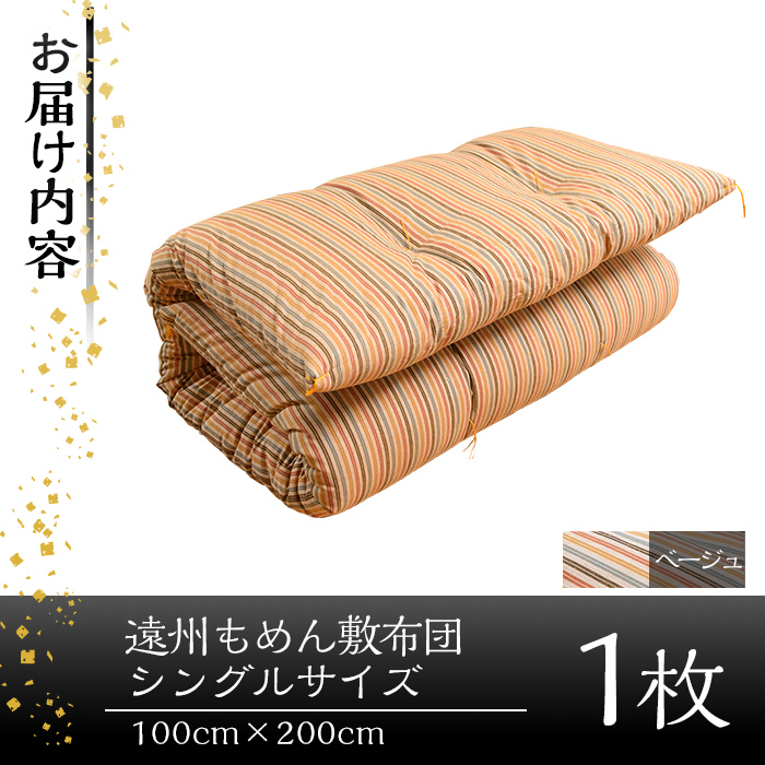 a159-01  ＜ベージュ＞布団職人手作り遠州もめん敷布団(シングルサイズ)【川村ふとん店】 姶良市 ふとん 敷布団 敷き布団 寝具 シングル 木綿 綿 高級綿 通気性 手作業