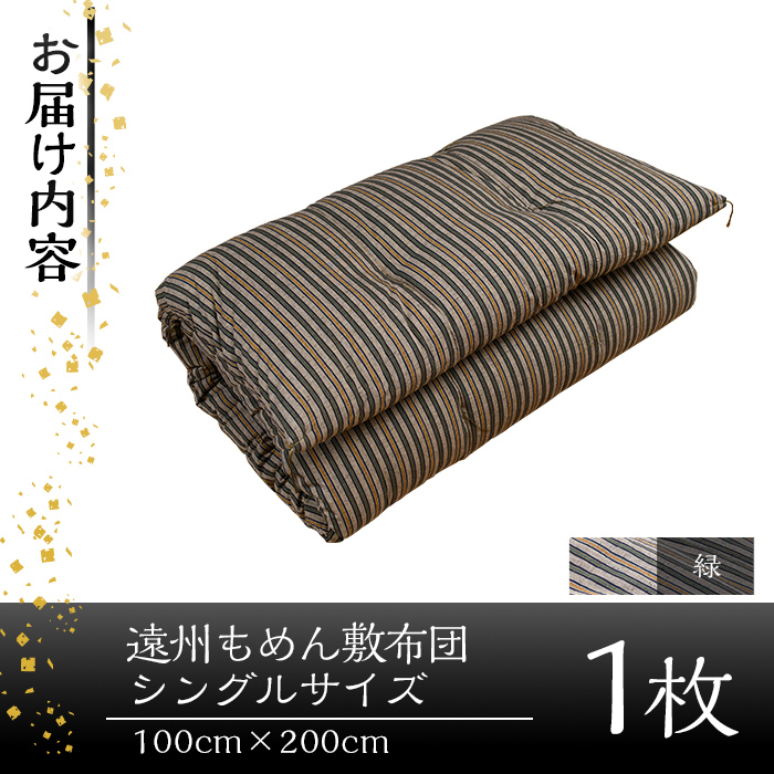 a159-02 ＜緑＞布団職人手作り遠州もめん敷布団(シングルサイズ) 【川村ふとん店】 姶良市 ふとん 敷布団 敷き布団 寝具 シングル 木綿 綿 高級綿 通気性 手作業