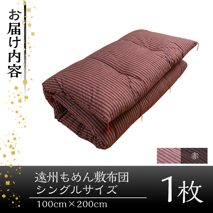 a159-03 ＜赤＞布団職人手作り遠州もめん敷布団(シングルサイズ) 【川村ふとん店】 姶良市 ふとん 敷布団 敷き布団 寝具 シングル 木綿 綿 高級綿 通気性 手作業