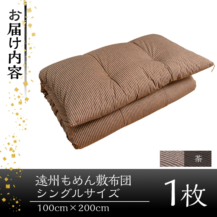 a159-04 ＜茶＞布団職人手作り遠州もめん敷布団(シングルサイズ)【川村ふとん店】 姶良市 ふとん 敷布団 敷き布団 寝具 シングル 木綿 綿 高級綿 通気性 手作業