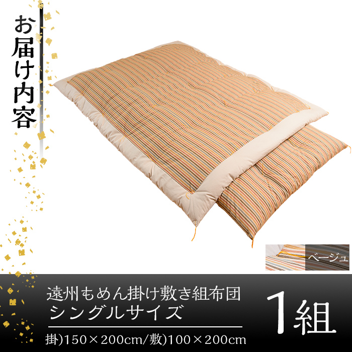 a165-01 ＜ベージュ＞布団職人手作り遠州もめん掛け敷き組布団(シングルサイズ)【川村ふとん店】 姶良市 ふとん 寝具 セット 掛布団 掛け布団 敷布団 敷き布団 シングル 木綿 綿 高級綿 通気性 手作業