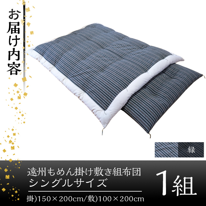 a165-02 ＜緑＞布団職人手作り遠州もめん掛け敷き組布団(シングルサイズ) 【川村ふとん店】 姶良市 ふとん 寝具 セット 掛布団 掛け布団 敷布団 敷き布団 シングル 木綿 綿 高級綿 通気性 手作業