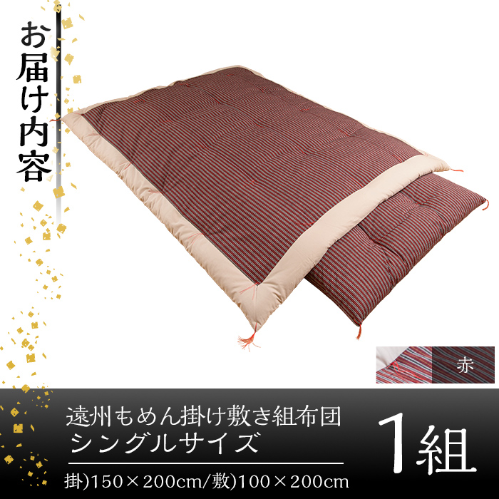 a165-03 ＜赤＞布団職人手作り遠州もめん掛け敷き組布団(シングルサイズ)【川村ふとん店】 姶良市 ふとん 寝具 セット 掛布団 掛け布団 敷布団 敷き布団 シングル 木綿 綿 高級綿 通気性 手作業