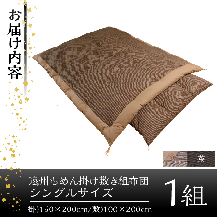a165-04 ＜茶＞布団職人手作り遠州もめん掛け敷き組布団(シングルサイズ)【川村ふとん店】 姶良市 ふとん 寝具 セット 掛布団 掛け布団 敷布団 敷き布団 シングル 木綿 綿 高級綿 通気性 手作業