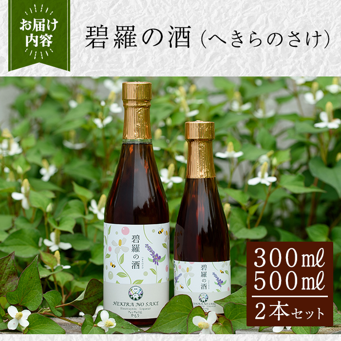 a177 碧羅の酒(2本セット：500ml・300ml)【フォンタナの丘かもう】姶良市 国産 どくだみ草 くずの花 お酒 酒 本格焼酎 どくだみ くず 花 はちみつ へきらのさけ 健康酒