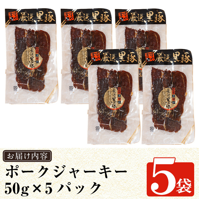 a310 鹿児島黒豚「短鼻豚」無添加ポークジャーキー5パック(各50g)【鹿児島ますや】姶良市 国産 黒豚 モモ肉 豚肉 ジャーキー 無添加 おつまみ