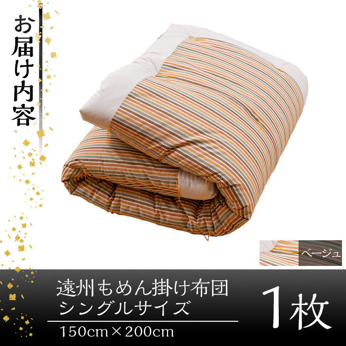 a342-01 ＜ベージュ＞布団職人手作り遠州もめん掛け布団(シングルサイズ) 【川村ふとん店】 姶良市 ふとん 掛布団 掛け布団 寝具 シングル 木綿 綿 高級綿 通気性 手作業