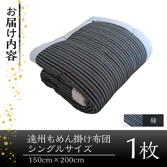 a342-02 ＜緑＞布団職人手作り遠州もめん掛け布団(シングルサイズ) 【川村ふとん店】 姶良市 ふとん 掛布団 掛け布団 寝具 シングル 木綿 綿 高級綿 通気性 手作業