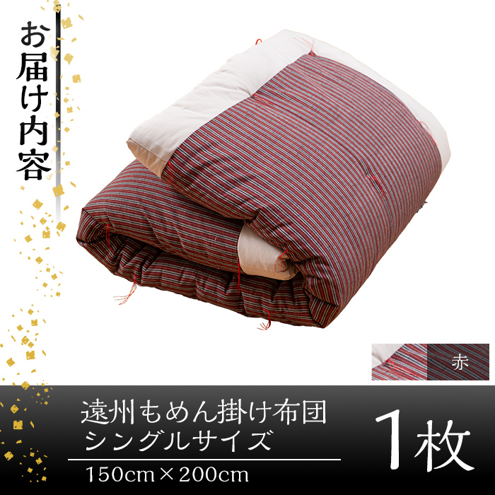a342-03 ＜赤＞布団職人手作り遠州もめん掛け布団(シングルサイズ) 【川村ふとん店】 姶良市 ふとん 掛布団 掛け布団 寝具 シングル 木綿 綿 高級綿 通気性 手作業