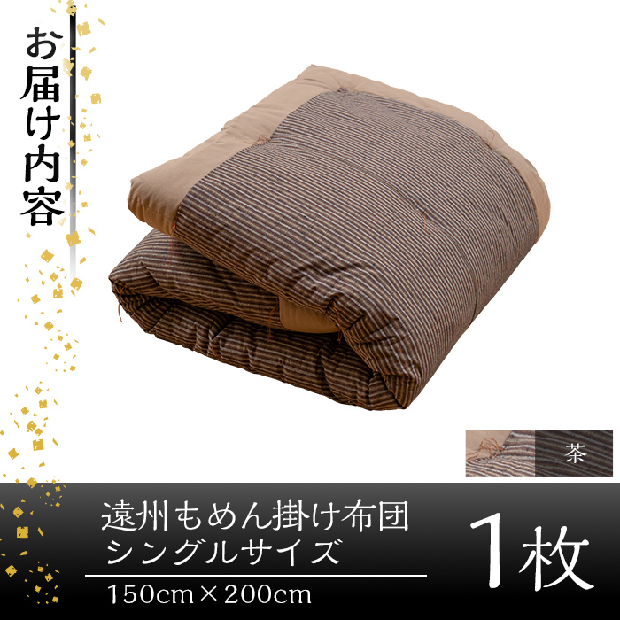 a342-04 ＜茶＞布団職人手作り遠州もめん掛け布団(シングルサイズ) 【川村ふとん店】 姶良市 ふとん 掛布団 掛け布団 寝具 シングル 木綿 綿 高級綿 通気性 手作業