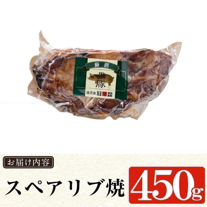 a473 鹿児島黒豚「短鼻豚」無添加スペアリブ炭火焼450g！ 【鹿児島ますや】 姶良市 国産 鹿児島県 肉 豚 豚肉 黒豚 スペアリブ 骨付き 炭火焼き