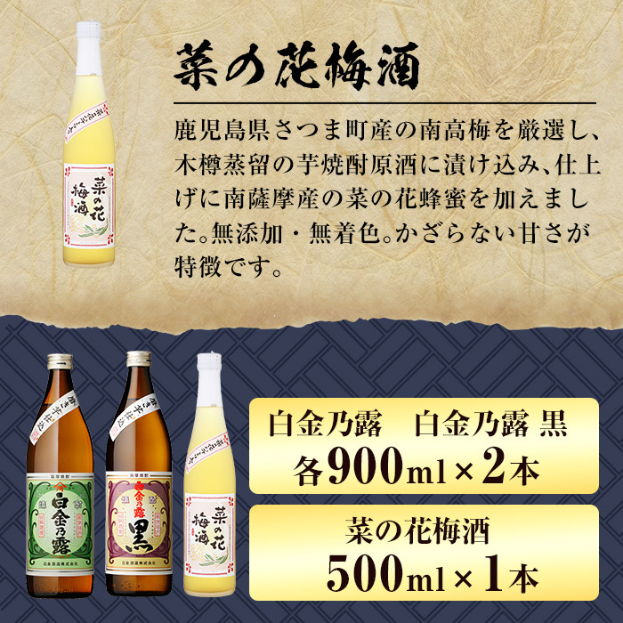 a475 《数量限定！ミニ焼酎ランダム2本付き》本格焼酎飲み比べ！白金酒造の定番芋焼酎白金乃露・白金乃露黒(各900ml)と白金酒造のいも焼酎で作った菜の花梅酒(500ml)の3本が楽しめる菜の花セット【白金酒造】 姶良市 酒 焼酎 本格芋焼酎 本格焼酎 芋焼酎 芋 梅酒 飲み比べ セット
