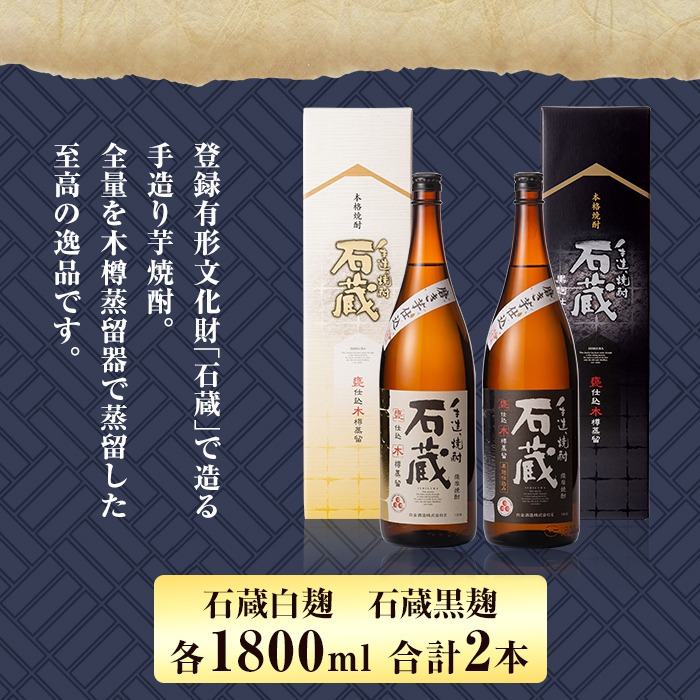 a477 白金酒造の手造り芋焼酎飲み比べ！いも焼酎石蔵白麹仕込みと石蔵黒麹仕込みが楽しめる各一升瓶(1800ml)合計2本の石蔵セット【白金酒造】 姶良市 酒 焼酎 本格芋焼酎 本格焼酎 芋焼酎 いも焼酎 白麹 黒麹 飲み比べ セット