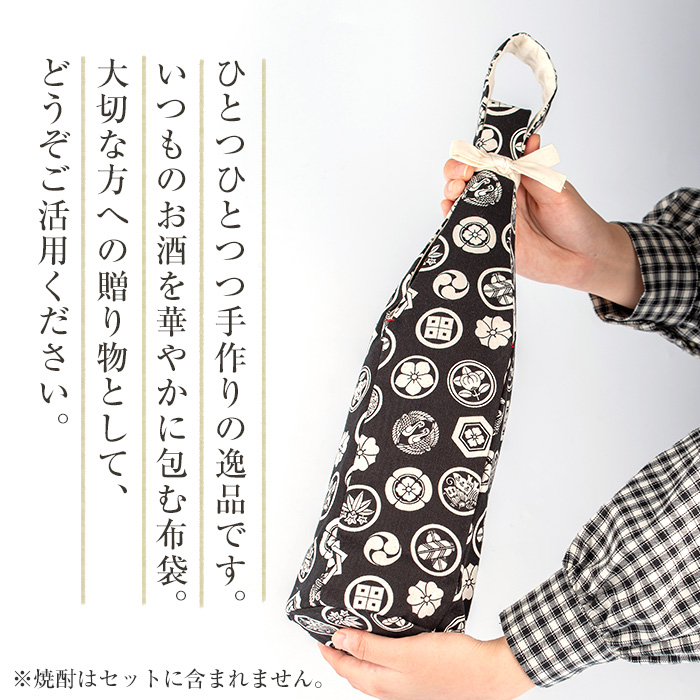 a518-05 ＜白(裏地白)＞焼酎などお酒の包装用布袋！一升瓶用「一升守君」選べる5種！【さつま縫房＆キッチンヌーボー】 姶良市 布袋 ハンドメイド 手作り 1800ml 焼酎瓶 おしゃれ 持ち運び 便利