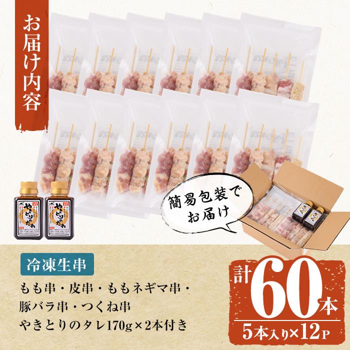 a519 国産やきとりセット(タレ付き・冷凍生)計60本約1.8kg【フタバフーズ】姶良市 鶏肉 鳥肉 焼き鳥 焼鳥 冷凍