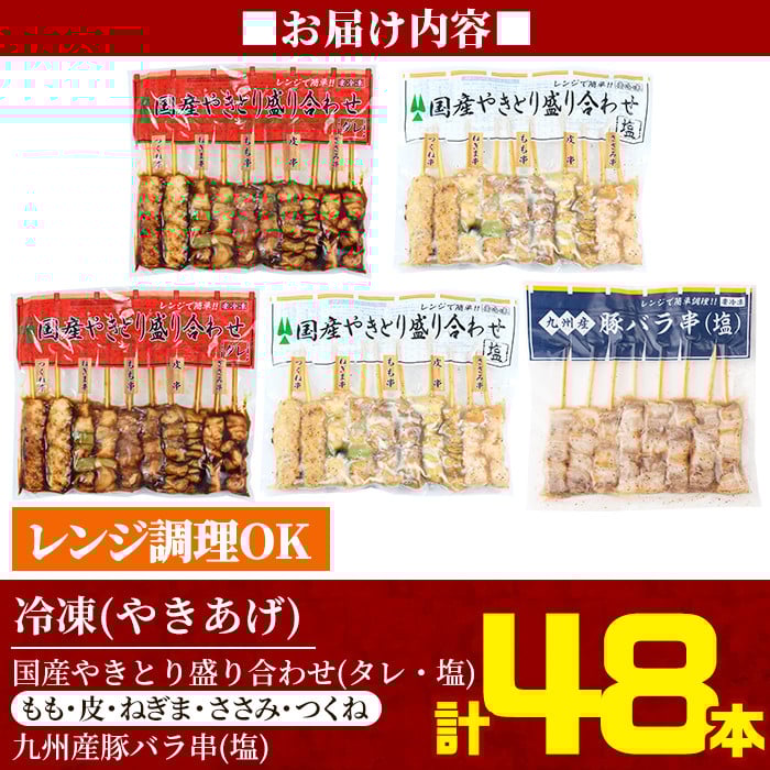 a520 ＜年内発送＞レンジで簡単国産やきとり詰め合わせ＜冷凍＞計48本、約1.2kg超【フタバフーズ】姶良市 焼き鳥 小分け 焼鳥 セット 電子レンジ 調理済み