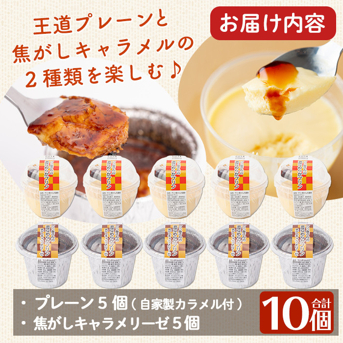 a529-PC 濃厚なめらかプリン(プレーン5個＆焦がしキャラメリーゼ5個)【かじはらプリン】姶良市 ぷりん お菓子 スイーツ おやつ デザート 洋菓子 冷凍 長期保存 手づくり プリン専門店
