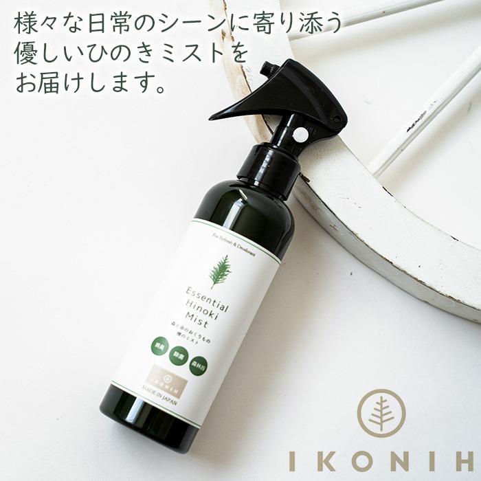 a549 姶良市産木材使用！IKONIHエッセンシャルひのきミスト3本セット(200ml×3本)【IKONIH FUKUOKA】 姶良市 天然素材 消臭 除菌 優しい スプレー ミスト