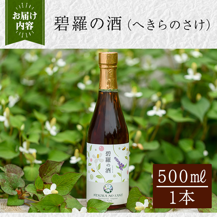 a551 碧羅の酒(500ml)【フォンタナの丘かもう】姶良市 国産 どくだみ草 くずの花 お酒 酒 本格焼酎 どくだみ くず 花 はちみつ へきらのさけ 健康酒