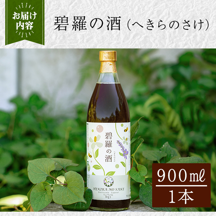 a552 碧羅の酒(900ml)【フォンタナの丘かもう】姶良市 国産 どくだみ草 くずの花 お酒 酒 本格焼酎 どくだみ くず 花 はちみつ へきらのさけ 健康酒