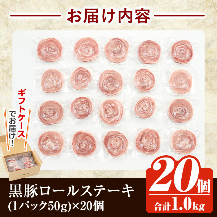 a564 国産！かごしま黒豚さつまロールステーキ20個(合計1kg)【AKR Food Company】姶良市 鹿児島県産 黒豚 肉 豚肉 豚 ステーキ 豚肉ロール 冷凍 小分け 個包装 お弁当 おかず 焼くだけ