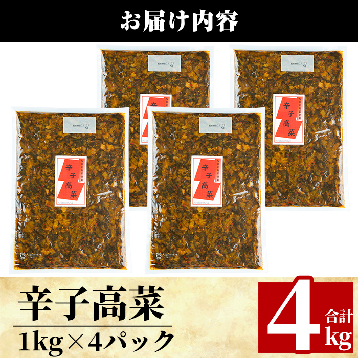a568-B 九州産辛子高菜4kg(1kg×4パック)【九州新進】姶良市 国産 九州産 たかな 漬物 漬け物 ご飯のお供 おかず おつまみ おにぎり 常温 常温保存